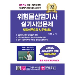 2023 위험물산업기사 실기 시험문제, 크라운출판사