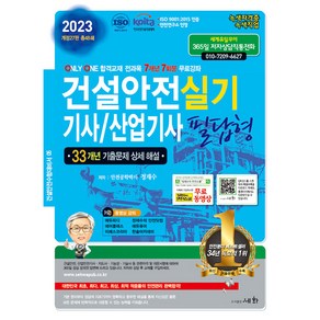 2023 건설안전 기사 / 산업기사 실기 필답형, 세화