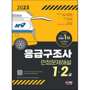 2023 응급구조사 1 / 2급 만점문제해설, 시대고시기획