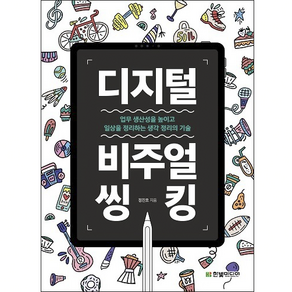 디지털 비주얼씽킹:업무 생산성을 높이고 일상을 정리하는 생각 정리의 기술, 한빛미디어