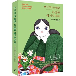 오직 딱 한 해만 다정한 이기주의자:한 달에 한 번 온전히 나를 아껴주는열두 달의 자기 돌봄, 앵글북스, 베레나 카를, 안네 오토