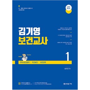 2024 김기영 보건교사 1 : 지역사회간호학 학교보건 보건교육, 미래가치