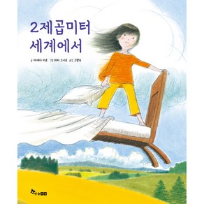 2제곱미터 세계에서, 한솔수북