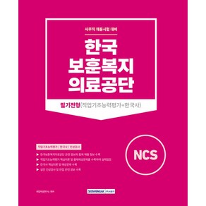 한국보훈복지의료공단 사무직 채용대비 필기전형 직업기초능력평가+한국사