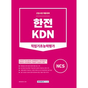 한전KDN 직업기초능력평가:신입사원 채용대비, 서원각