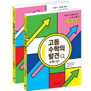 고등 수학의 발견 해설서 수학 상 + 하 세트 전 2권