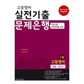 고등영어 실전기출 문제은행 1학년 1학기 기말 비상 홍민표 1B