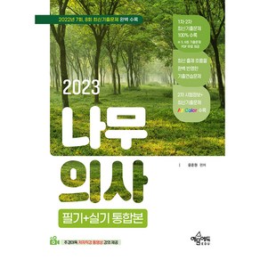 2023 나무의사 필기 + 실기 통합본, 예문에듀