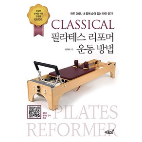 CLASSICAL 필라테스 리포머 운동 방법:하루 20분 내 몸에 숨어 있는 라인 찾기!, 지식과감성, 한의랑