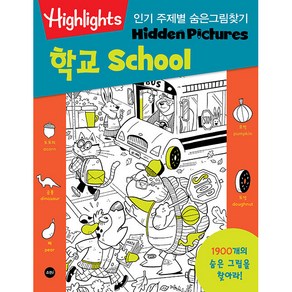 Highlights인기 주제별 숨은그림찾기 학교(School) 1900개를 찾아라!, 소란i(소란아이)