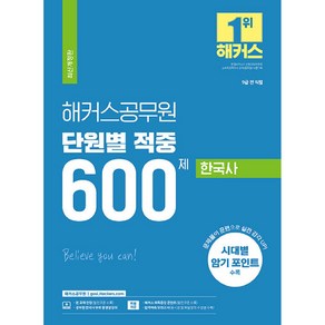 해커스공무원 단원별 적중 600제 한국사 9급 공무원 개정판