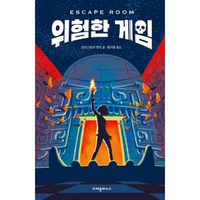 위험한 게임, 크레용하우스, 상품상세설명 참조