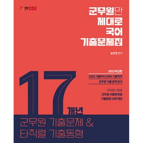 2023 군무원 국어 17개년 기출문제집, 에듀콕스