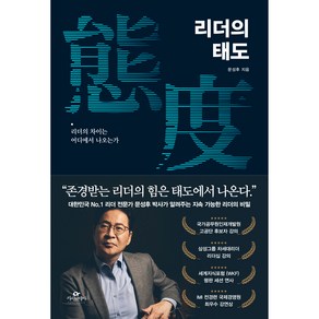 리더의 태도:리더의 차이는 어디에서 나오는가, 카시오페아, 문성후