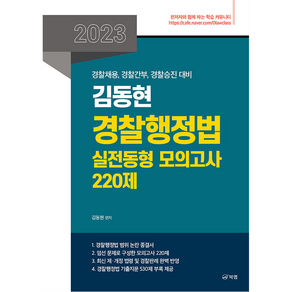 2023 김동현 경찰행정법 실전동형 모의고사 220제 경찰채용 경찰간부 경찰승진 대비, 북랩