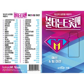 불타는 트롯맨 예선 & 팀 미션