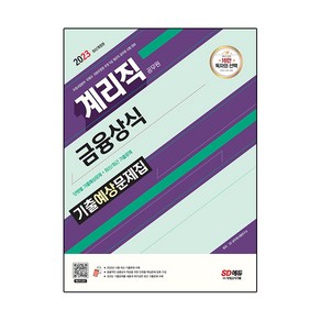 2023 우정 9급 계리직 공무원 금융상식 기출예상문제집:우정사업본부ㆍ우체국ㆍ지방우정청 우정 9급 계리직 공무원 시험 대비, 시대고시기획