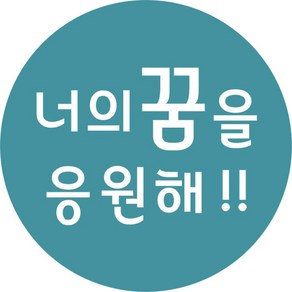 단비나인 포장데코 스티커 너의 꿈을 응원해, 100개, 바다색