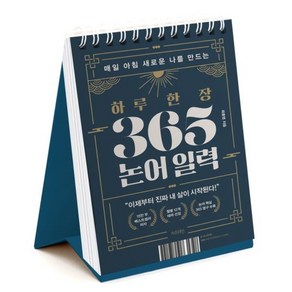 매일 아침 새로운 나를 만드는하루 한 장 365 논어 일력