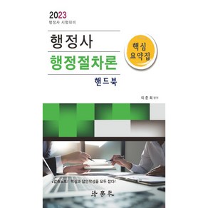 2023 행정사 시험대비 행정절차론 핵심요약집 핸드북, 법학사