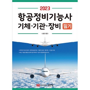 2023 항공정비기능사 기체 · 기관 · 장비 필기