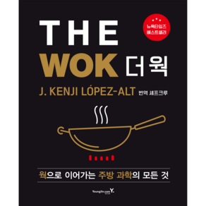 The Wok(더 웍):웍으로 이어가는 주방 과학의 모든 것