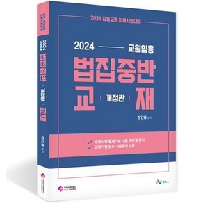 2024 교원임용 법집중반 교재 중등교원 임용시험 대비 개정판