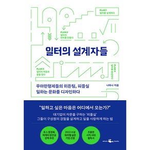 일터의 설계자들, 웨일북(whalebooks), 나하나