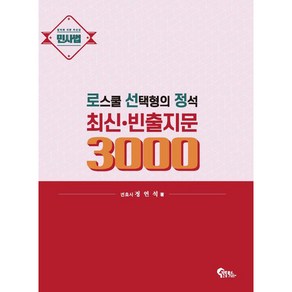 로스쿨 선택형의 정석 최신·빈출지문 3000 민사법, 필통북스