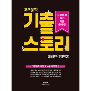 고2 문학 기출 스토리 고등문학 실전기출문제집(미래엔 방민호):고등문학 내신 및 수능 완벽대비