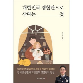 대한민국 경찰관으로 산다는 것