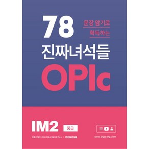 78문장 암기로 획득하는 진짜녀석들 오픽 IM2(중급)