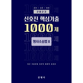 2023 신호진 핵심기출 1000제 형사소송법 2, 문형사