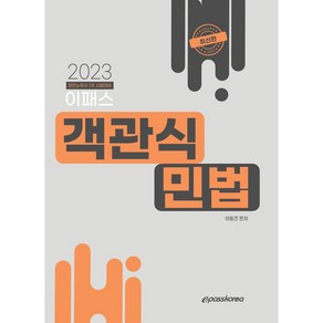 2023 이패스 객관식 민법, 이패스코리아