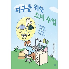 지구를 위한 소비 수업:결제 버튼을 누르기 전에 알아야 할 환경 이야기