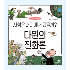 다윈의 진화론 사람은 어디에서 왔을까?, 휴먼어린이