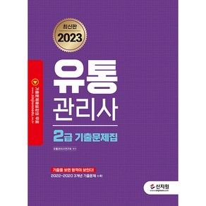 2023 유통관리사 2급 기출문제집, 신지원