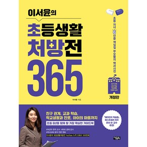 이서윤의 초등생활 처방전 365 개정판, 아울북