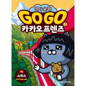 역사문화 GO GO 카카오프렌즈 스위스