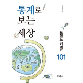 통계로 보는 세상:트렌드 키워드 101