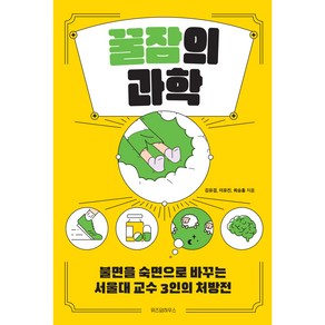 꿀잠의 과학:불면을 숙면으로 바꾸는 서울대 교수 3인의 처방전