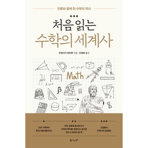 처음 읽는 수학의 세계사