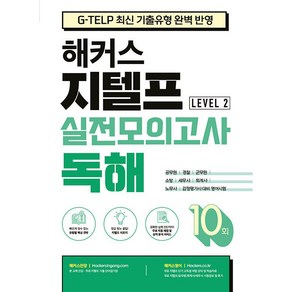 해커스 지텔프(G-TELP) 실전모의고사 독해 10회 Level 2(레벨2):G-TELP 지텔프 시험 최신 기출유형 완벽 반영