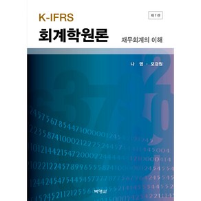 K-IFRS 회계학원론 : 재무회계의 이해 제7판, 박영사, 나영, 모경원