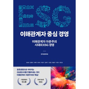 ESG 이해관계자 중심 경영 : 이해관계자 자본주의 시대의 ESG 경영, 박영사, 한상만, 김종대, 이재혁, 허대식, 박찬수, 김재구, 이경전, 홍철규, 이준서, 정진섭