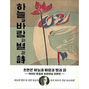 하늘과 바람과 별과 시(윤동주 유고시집 1955년 정음사 오리지널 초판본)