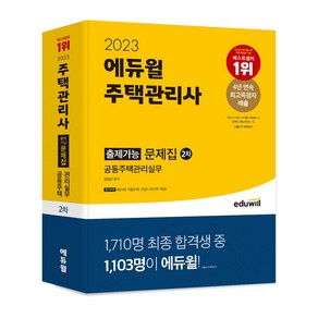 2023 에듀윌 주택관리사 2차 출제가능 문제집 공동주택관리실무