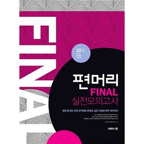 편머리 Final 실전모의고사:편입 합격을 위해 최적화된 문제로 실전 시험에 완벽 대비하라