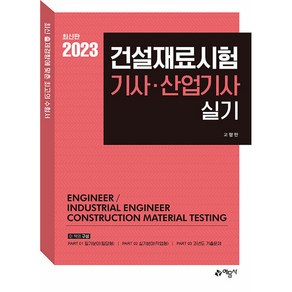 2023 건설재료시험 기사·산업기사 실기