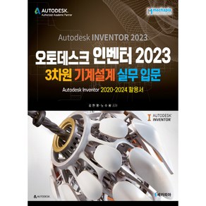 오토데스크 인벤터 2023 3차원 기계설계 실무입문:Autodesk Inventor 2020~2024 활용서